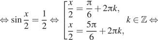 равносильно синус дробь: числитель: x, знаменатель: 2 конец дроби = дробь: числитель: 1, знаменатель: 2 конец дроби равносильно совокупность выражений дробь: числитель: x, знаменатель: 2 конец дроби = дробь: числитель: Пи , знаменатель: 6 конец дроби плюс 2 Пи k, дробь: числитель: x, знаменатель: 2 конец дроби = дробь: числитель: 5 Пи , знаменатель: 6 конец дроби плюс 2 Пи k, конец совокупности . k принадлежит Z равносильно 