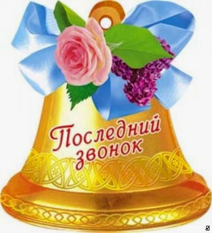 http://2.bp.blogspot.com/-0AmicD8mGdc/VVtlbh1SBOI/AAAAAAAAPlQ/8IsjmowtUn8/s1600/posledniy_zvonok.jpg
