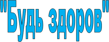 "Будь здоров"