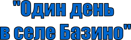 "Один день 
в селе Базино"