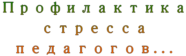 Профилактика стресса педагогов...