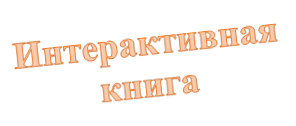 Интерактивная
книга
