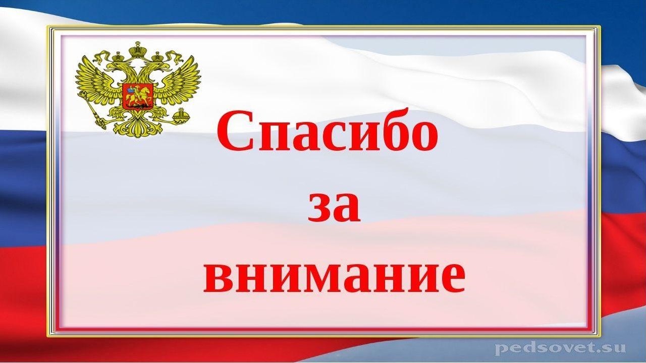 Внимание государства. Спасибо за внимание Конституция. Рамка символы России. Россия слайды для презентации. Рамка для презентации Россия.