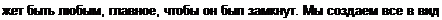 Text Box: жет быть любым, главное, чтобы он был замкнут. Мы создаем все в видо-