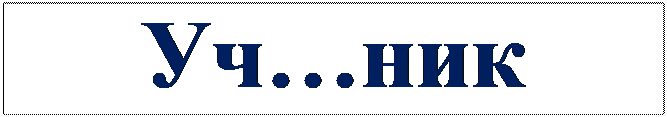 Надпись: Уч…ник