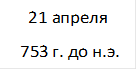 21 апреля
 753 г. до н.э.

