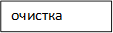очистка