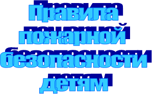 Правила
пожарной 
безопасности
детям