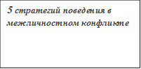 5 стратегий поведения в межличностном конфликте