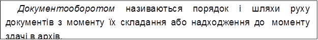 Документооборотом називаються порядок і шляхи руху документів з моменту їх складання або надходження до моменту здачі в архів.