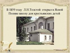 Про школу толстого. Лев Николаевич толстой Яснополянская школа. Лев Николаевич толстой школа для крестьянских детей. Лев Николаевич толстой Ясная Поляна школа. Школа Ясная Поляна толстой.