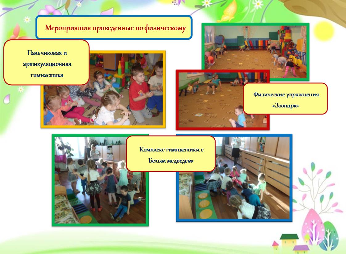 http://granddecor12.ru/forum/imgs/56254422369e1.jpg,Мероприятия проведенные по физическому развитию детей  ,https://pp.vk.me/c836238/v836238843/24103/T_NWMEoK9gE.jpg,https://pp.vk.me/c836238/v836238843/2412b/jBFkHEICNbQ.jpg,F:\DCIM\420SSCAM\SDC14272.JPG,F:\DCIM\420SSCAM\SDC13894.JPG,F:\DCIM\420SSCAM\SDC13897.JPG,Пальчиковая и артикуляционная гимнастика,Комплекс гимнастики с Белым медведем»,Физические упражнения «Зоопарк»