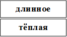 длинное,тёплая