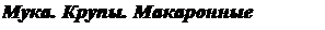 Надпись: Мука. Крупы. Макаронные изделия. 