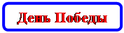 Скругленный прямоугольник: День Победы