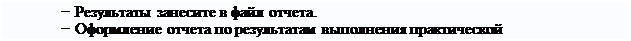 Надпись: − Результаты занесите в файл отчета.
− Оформление отчета по результатам выполнения практической
