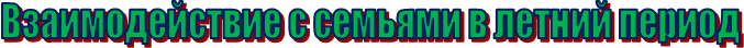 Взаимодействие с семьями в летний период