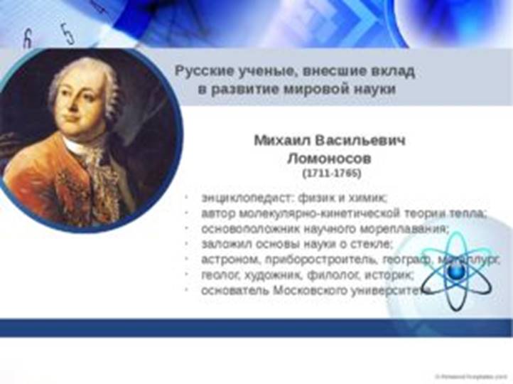 Михаил Васильевич Ломоносов (1711-1765) Русские ученые, внесшие вклад в разви