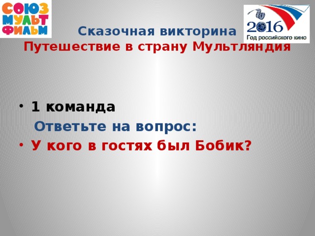 Сказочная викторина  Путешествие в страну Мультляндия  1 команда  Ответьте на вопрос: