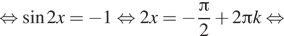 Описание:  равносильно синус 2x= минус 1 равносильно 2x= минус дробь: числитель: Пи , знаменатель: 2 конец дроби плюс 2 Пи k равносильно 