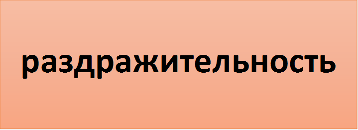 раздражительность