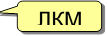 ЛКМ