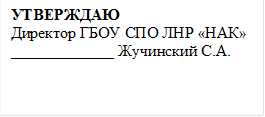 УТВЕРЖДАЮ
Директор ГБОУ СПО ЛНР «НАК» 
_____________ Жучинский С.А.

