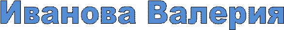 Иванова Валерия