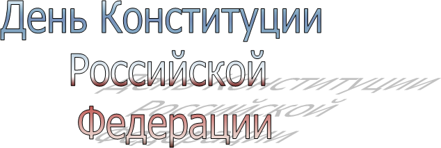 День Конституции 
Российской
 Федерации