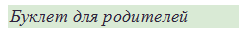 Буклет для родителей 