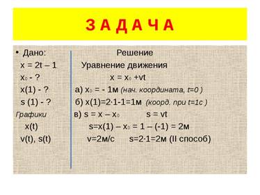 З А Д А Ч А Дано: Решение х = 2t – 1 Уравнение движения х0 - ? х = х0 +vt х(1) -