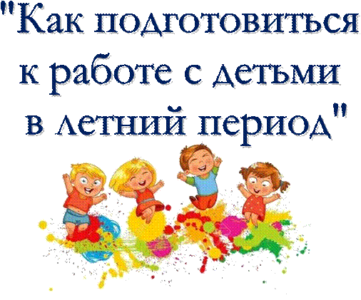 "Как подготовиться 
к работе с детьми 
в летний период",Picture background