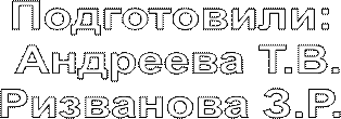 Подготовили:
 Андреева Т.В.
Ризванова З.Р.