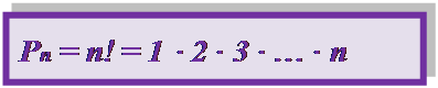 Надпись: Pn = n! = 1 ∙ 2 ∙ 3 ∙ … ∙ n