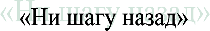 «Ни шагу назад»