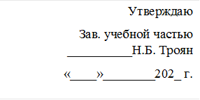 Утверждаю
Зав. учебной частью __________Н.Б. Троян
 «____»________202_ г.


