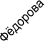 Фёдорова