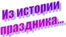Из истории 
праздника...