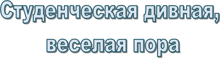 Студенческая дивная, 
веселая пора