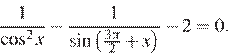  дробь: числитель: 1, знаменатель: косинус в квадрате x конец дроби минус дробь: числитель: 1, знаменатель: синус левая круглая скобка дробь: числитель: 3 Пи , знаменатель: 2 конец дроби плюс x правая круглая скобка конец дроби минус 2 = 0. 