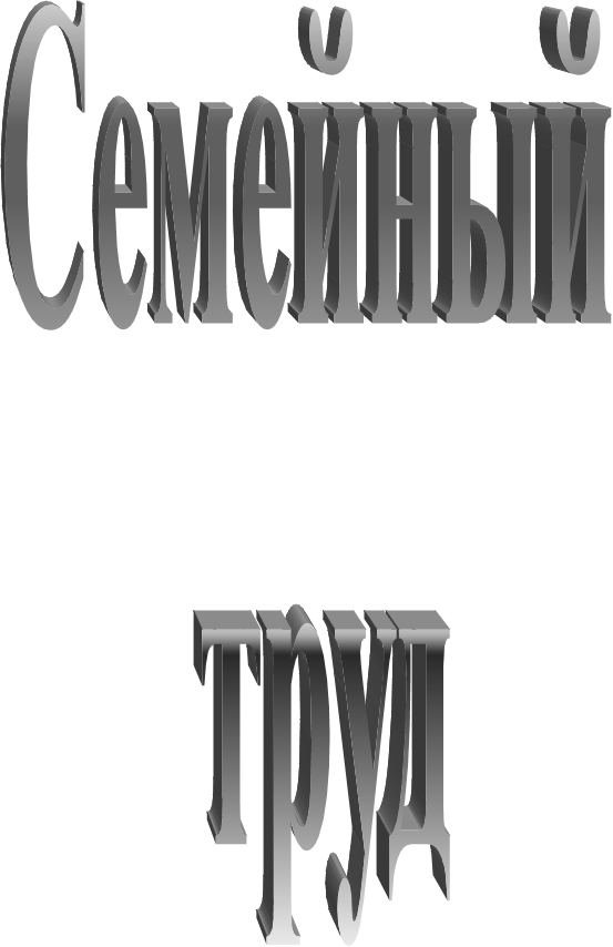 Семейный 
труд