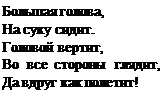 Надпись: Большая голова,
На суку сидит.
Головой вертит,
Во все стороны глядит, Да вдруг как полетит!
