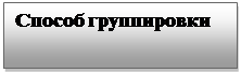 Text Box: Способ группировки