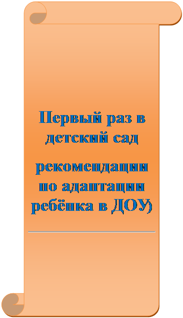 Вертикальный свиток: Первый раз в детский сад
( рекомендации по адаптации ребёнка в ДОУ)
 
