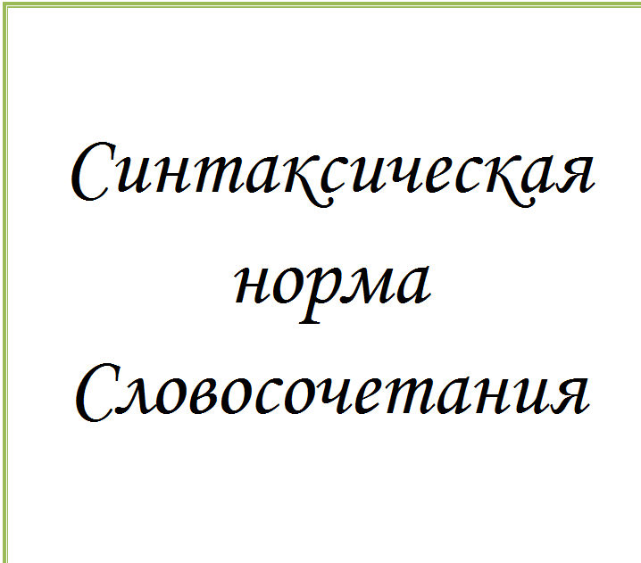 Норме словосочетания