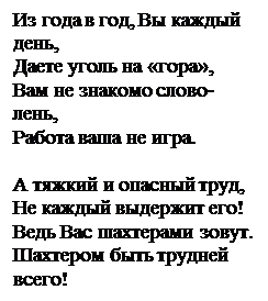 Надпись: Из года в год, Вы каждый день,
Даете уголь на «гора»,
Вам не знакомо слово-лень,
Работа ваша не игра.

А тяжкий и опасный труд,
Не каждый выдержит его!
Ведь Вас шахтерами зовут.
Шахтером быть трудней всего!

