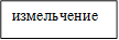 измельчение