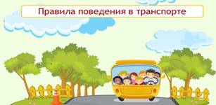 Правила поведения в транспорте — Школа №18 г. Сыктывкара