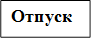 Отпуск