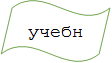 учебник
